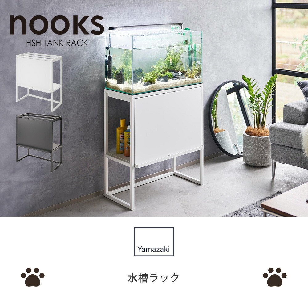 山崎実業 公式 水槽ラック ヌークス | ヤマソロ公式