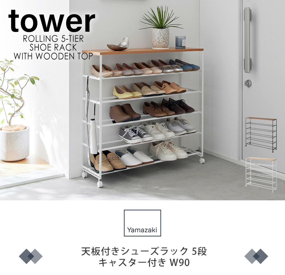 山崎実業 公式 天板付きシューズラック 5段 キャスター付き W90 タワー