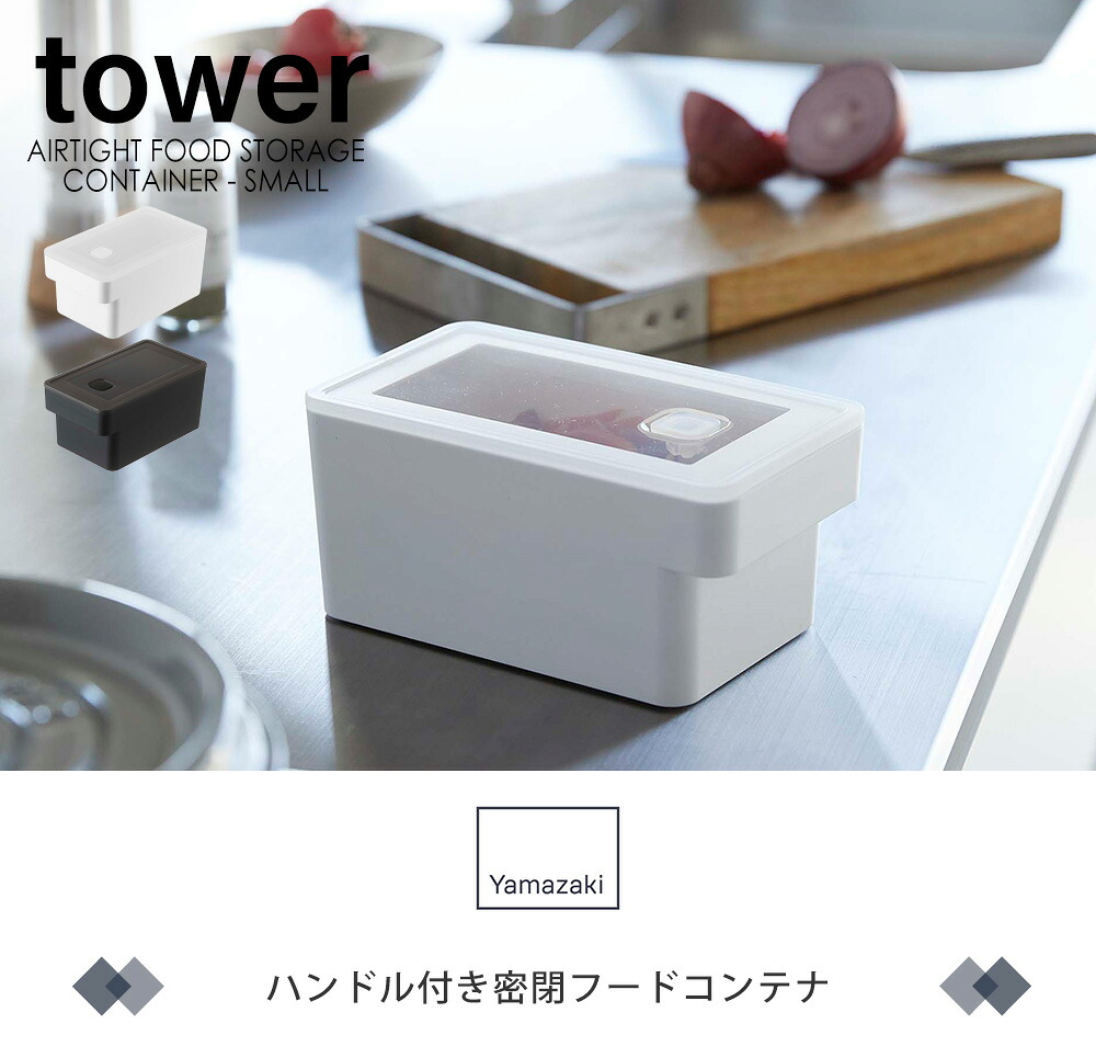 山崎実業 公式 ハンドル付き密閉フードコンテナ タワー | ヤマソロ公式