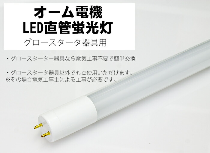 【最終値下げ】オーム電機 LED蛍光灯40型 ６本セット OHM（オーム電機） LED蛍光灯 直管蛍光ランプ40形相当(40W形) ラピッド