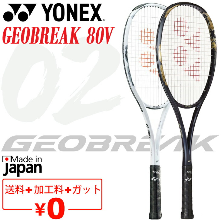 楽天市場】送料無料 ヨネックス ソフトテニスラケット ジオブレイク80V