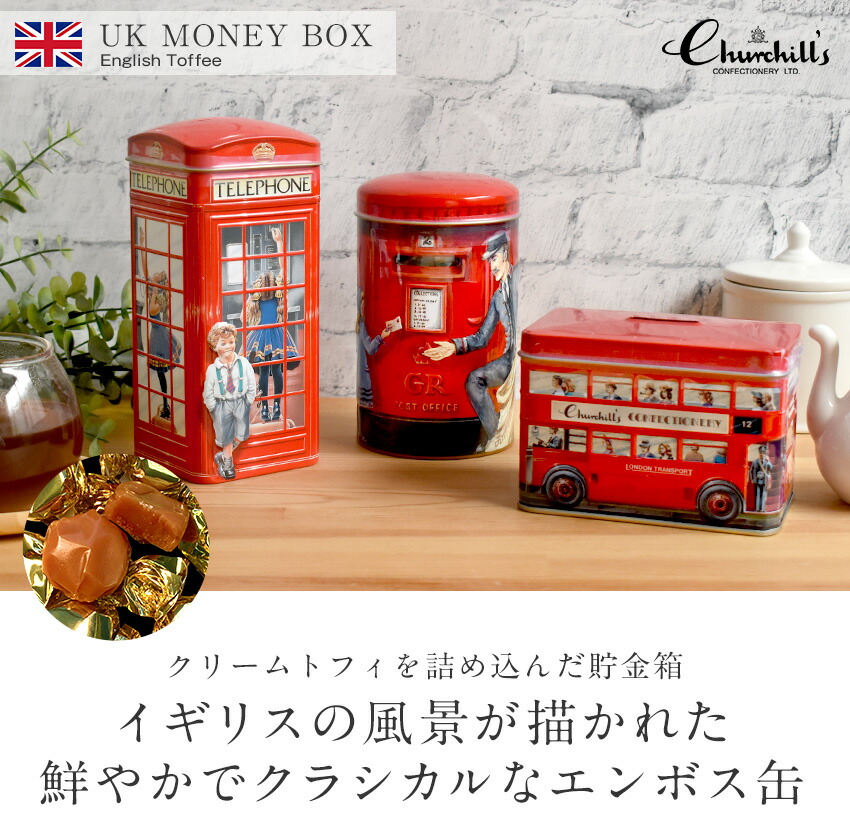 楽天市場】チャーチル 貯金箱缶 ティン缶入りトフィー ポストボックス