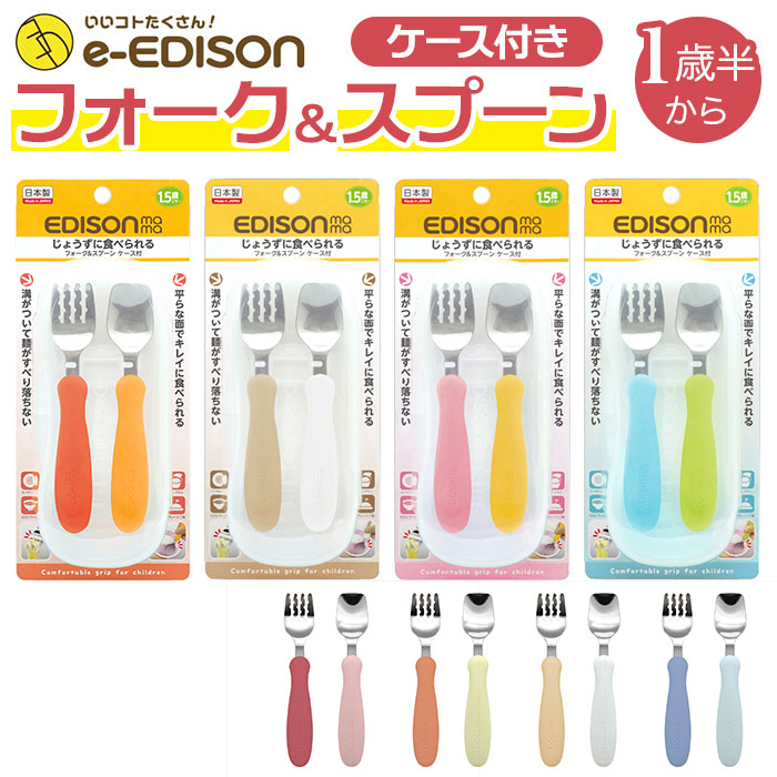 スプーン フォーク セット 子供 通販 ブランド EDISONmama エジソン