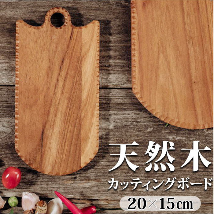 カッティングボード 木製 通販 まな板 まないた サービングボード