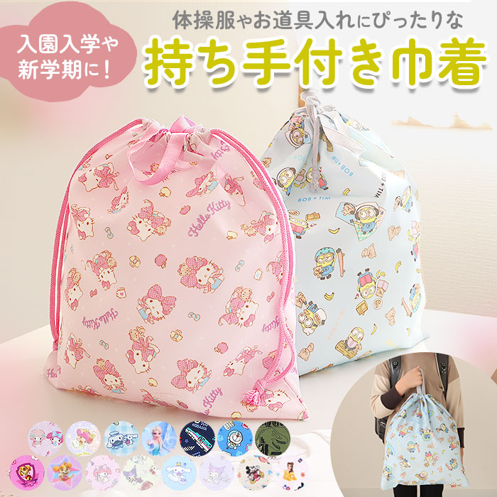 楽天市場】高波クリエイト 巾着 L キャラクター 好評 巾着袋