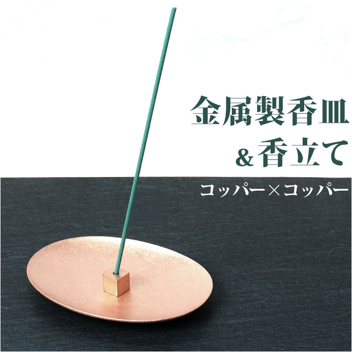 大香 金属製 香皿 香立て セット 通販 受け皿 お香たて お香立て お香