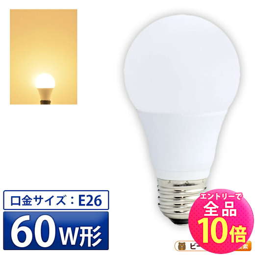 楽天市場】【P10倍以上+最大56%OFF！エントリー必須】LED電球 E26 60W