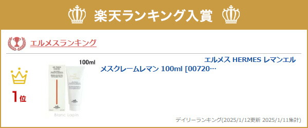 楽天市場】エルメス HERMES レマンエルメスクレームレマン 100ml