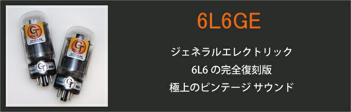 6L6GC GE ワンペア 真空管 (192) MESA/Boogie（メサブギー） ペア 6L6 GC STR-440 真空管 パワー管