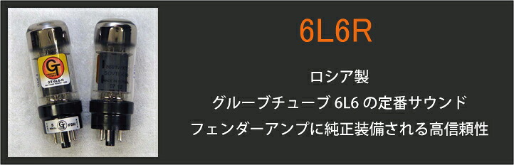 groove tubes el34ls グルーヴチューブ　スラッシュ愛用　真空管 グルーブチューブ日本オフィシャルサイト（真空管ギターアンプの修理