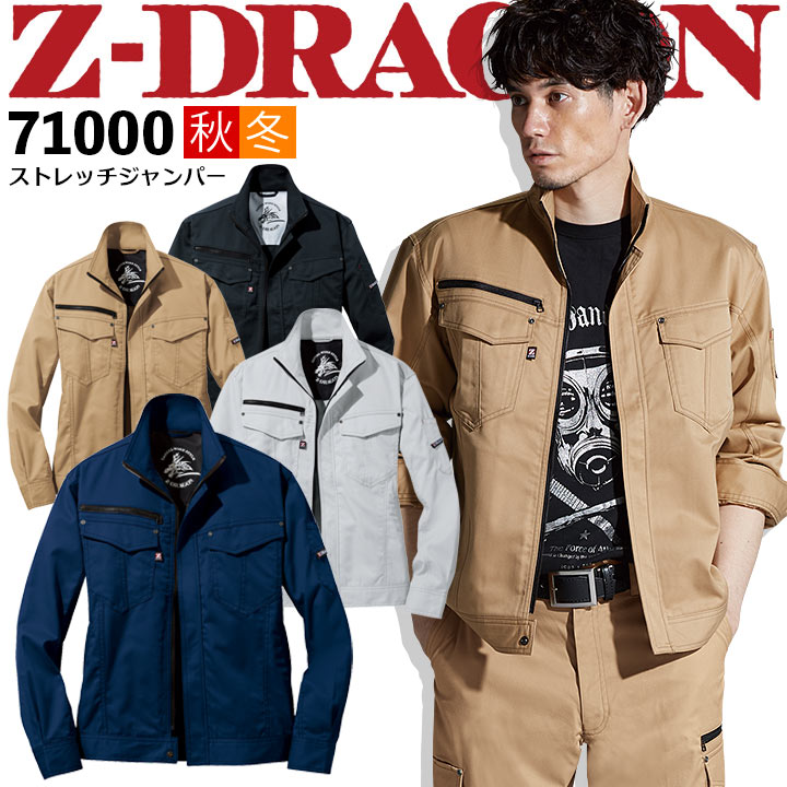 ストレッチ長袖ジャンパー Z-DRAGON 71000 長袖ブルゾン ジャケット
