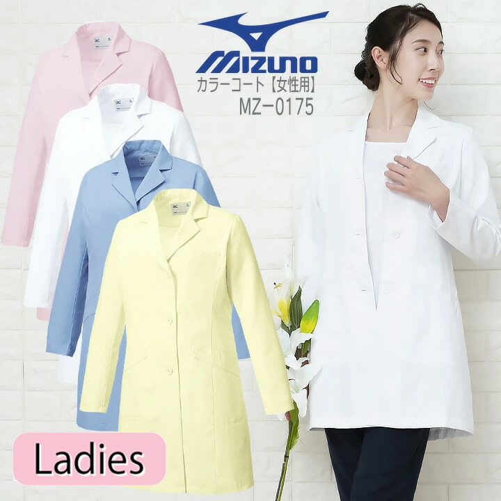 ミズノ ドクターコート MZ-0175 レディース 医師 医療用 長袖 白衣 制