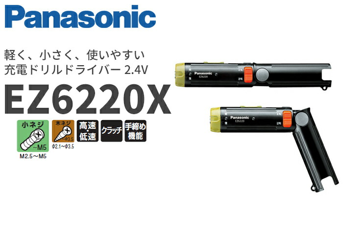 EZ6220X パナソニック 充電ドリルドライバー 2.4Vタイプ 本体のみの