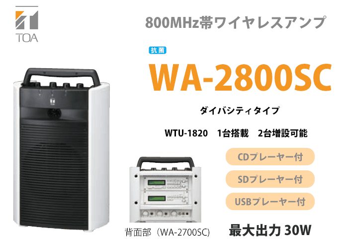 WA-2800SC TOA ワイヤレスアンプ CD・SD・USB 抗菌 ダイバシティ