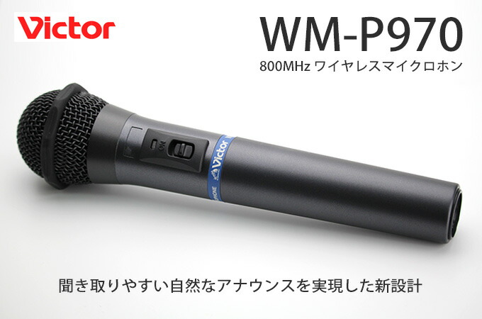WM-P970 JVCケンウッド製 スピーチ用ワイヤレスマイクロホン（ハンド型