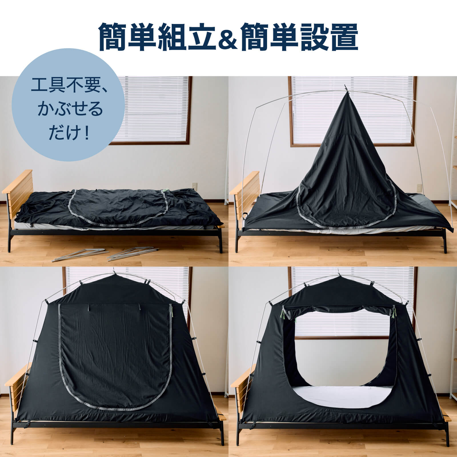 楽天市場】【ベッド用遮光テント】 ブラックテント 簡単組立 眠りの質