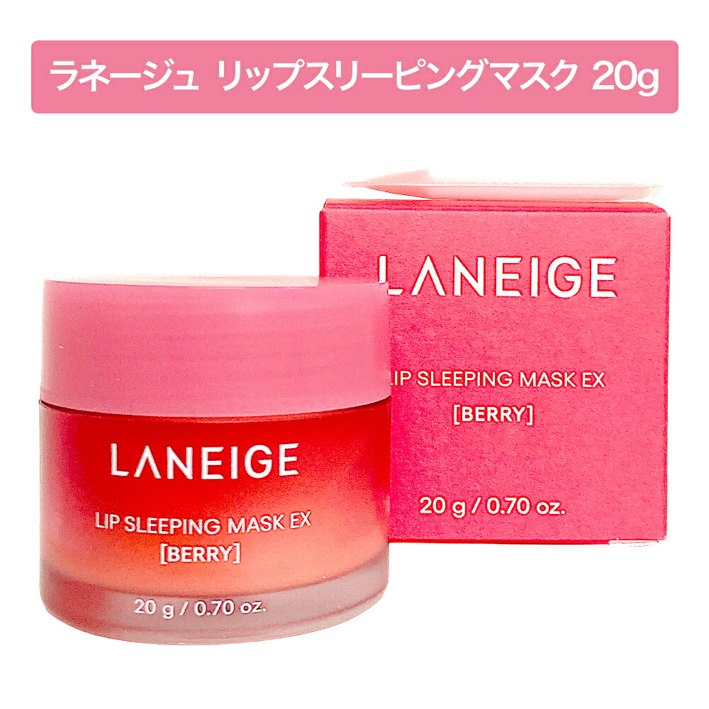 楽天市場】ラネージュ リップ スリーピング マスク ベリー 20g | 韓国