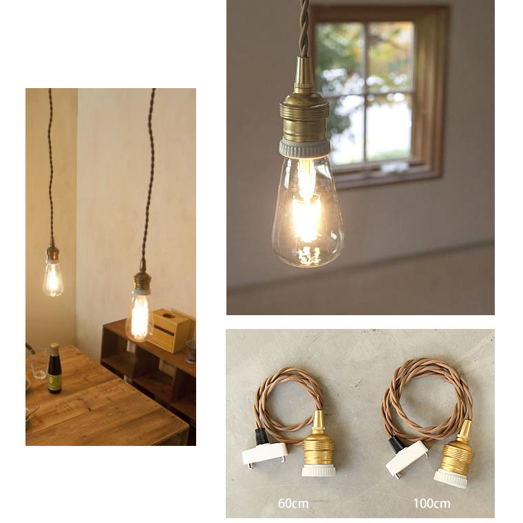 楽天市場】【60cmタイプ】E26用 レトロ真鍮ペンダントライト ソケット