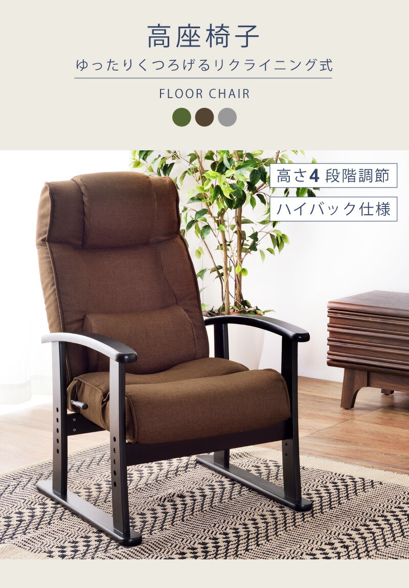 楽天市場】高座椅子 リクライニング 高齢者 ハイバック 座椅子 座いす