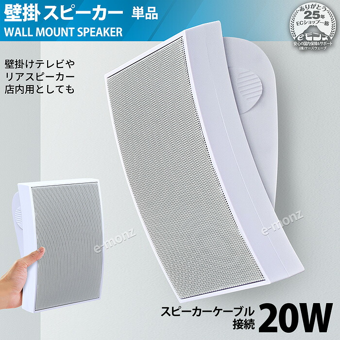 楽天市場】【 壁掛けスピーカー 】 20W 1台 曲面スピーカー 壁に掛け