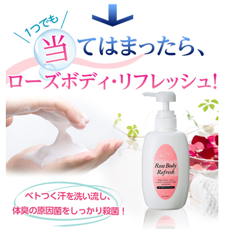 楽天市場】【ローズボディリフレッシュ】体臭・汗臭・足のイヤなニオイ