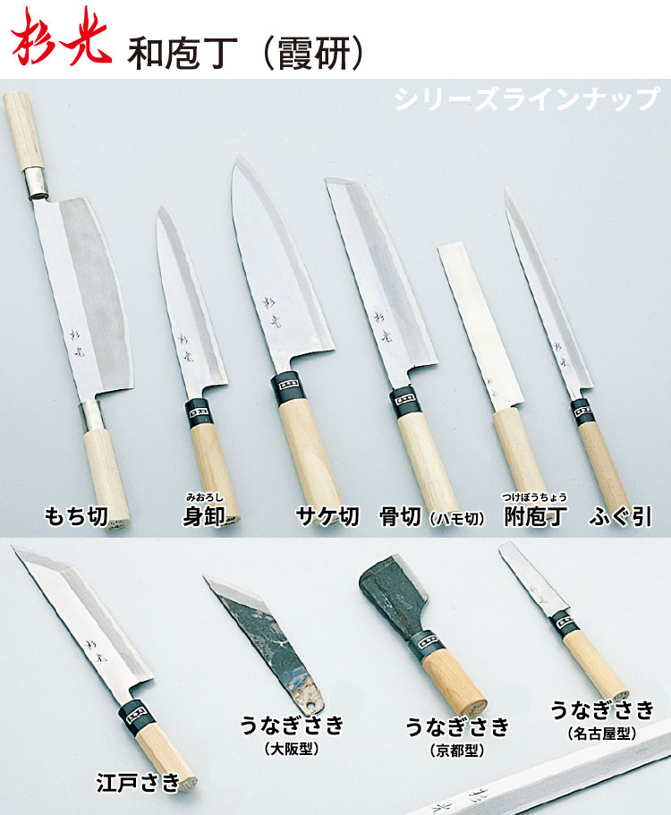 楽天市場】杉光 和庖丁(霞研) 杉光骨切(ハモ切)庖丁_刃渡30cm 和包丁