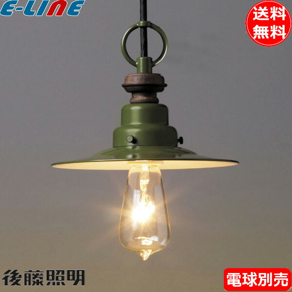 楽天市場】後藤照明 GLF-3332X カターニャ 1灯 ペンダントライト 電球