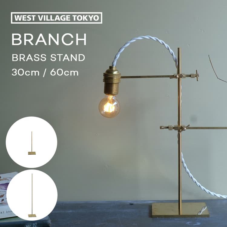 楽天市場】BRANCH BRASS STAND 60 ブランチ ブラススタンド60 BRANCH