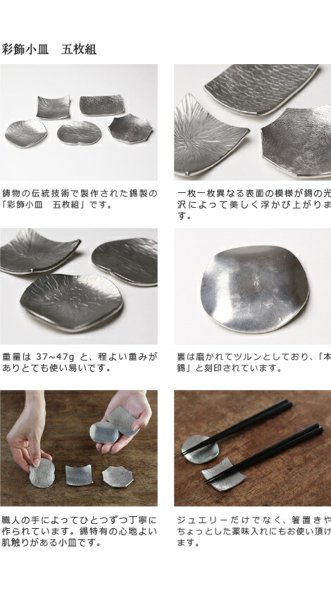 楽天市場】大阪錫器 彩飾小皿 5枚組 箸置き : がらんどう