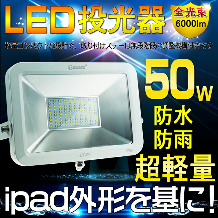 楽天市場】【予約販売 3/10前後発送】GOODGOODS 薄型 AC投光器 LED 50W