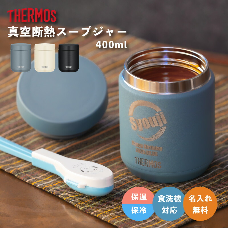 楽天市場】☆【名入れ無料】サーモス THERMOS 真空断熱スープジャー