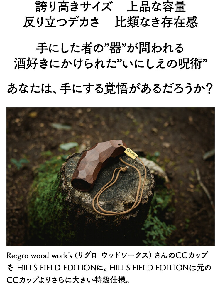 楽天市場】HILLS FIELD CCカップ ウォールナット おちょこ 50cc