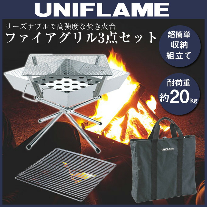 楽天市場】ユニフレーム 焚き火台 セット ファイアグリル+ファイア