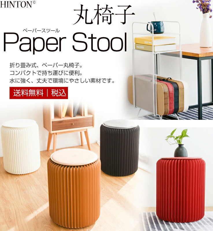 楽天市場】『SSクーポン発行中10％OFF』ペーパースツール 高さ42cm