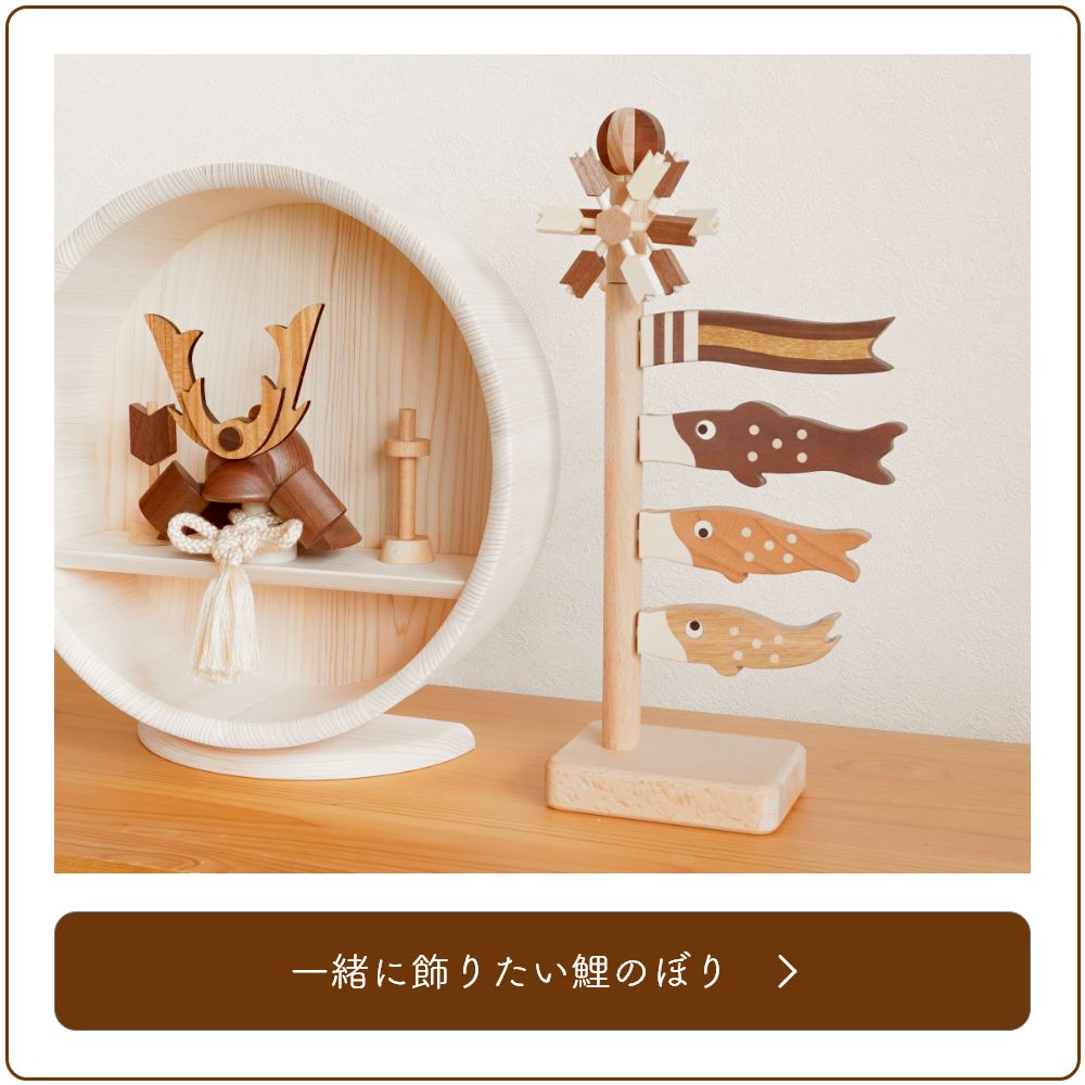 楽天市場】五月人形 こいのぼり 木製 卓上用 置物 室内用 おしゃれ