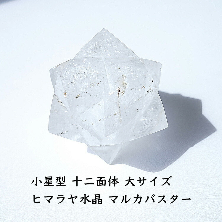 楽天市場】ヒマラヤ水晶 神聖幾何学 マカバ マルカバスター マカ