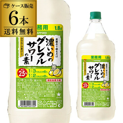 楽天市場】サッポロ 濃いめのグレフルサワーの素 25度 1800ml