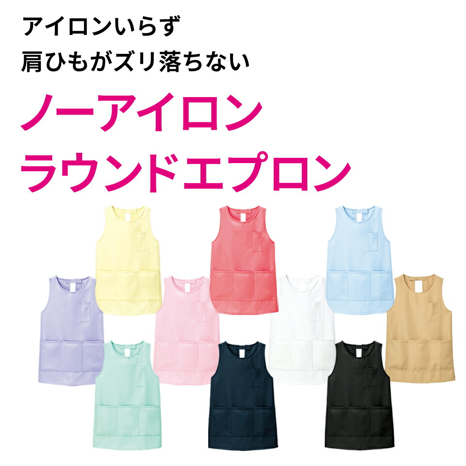 楽天市場】ノーアイロンラウンドエプロン(男女兼用)保育士 エプロン