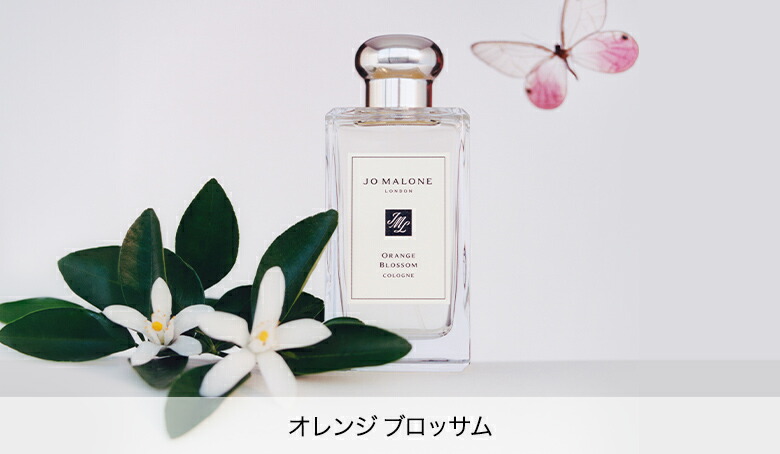 ジョーマローン 香水 限定 デザイン オレンジブロッサム JO MALONE オレンジ ブロッサム コロン – 香水量り売り専門店【MELL