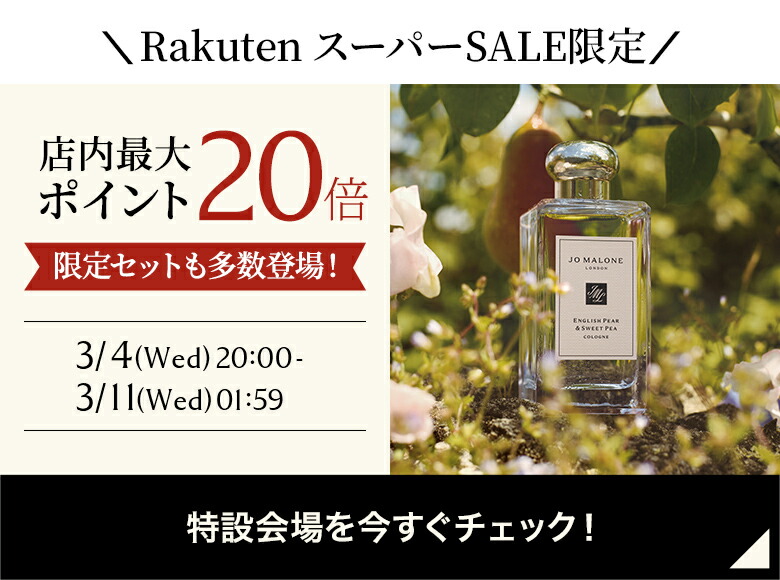 楽天市場】【ポイント20倍 4日20:00〜11日1:59】公式｜ジョー マローン