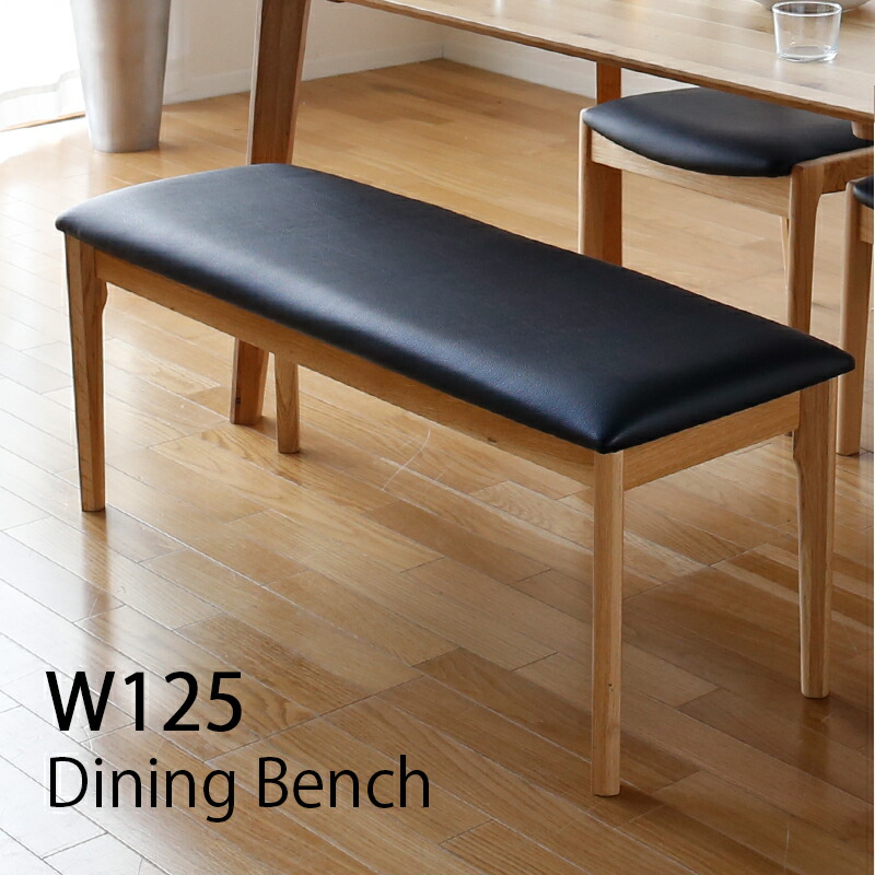 楽天市場】ダイニングベンチ 幅125 奥行38 高さ44 ベンチ 長椅子 二人