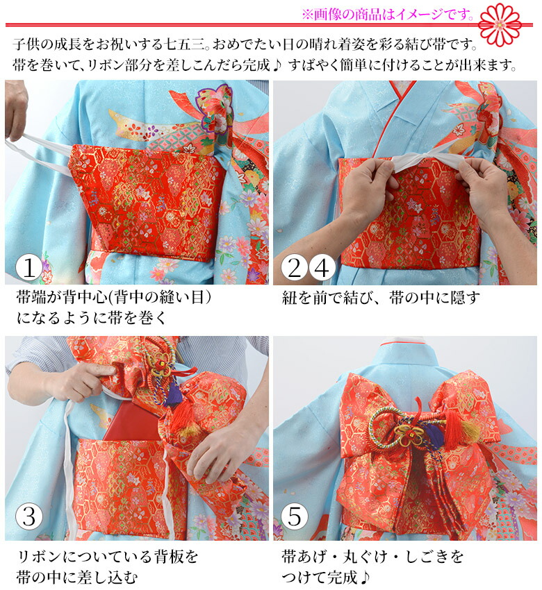 楽天市場】七五三 結び帯 5歳 7歳 女の子 作り帯 祝い帯 付け帯 御祝帯