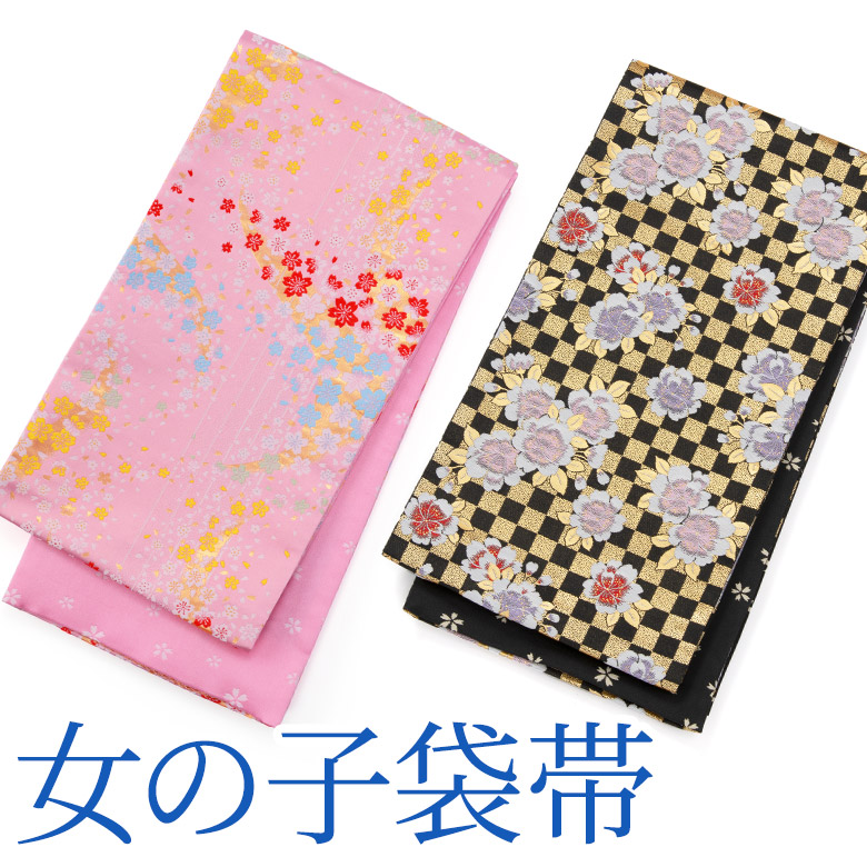 子ども用袋帯 キッズ・ジュニア兼用手結び帯ピンク 黒 女の子七五三