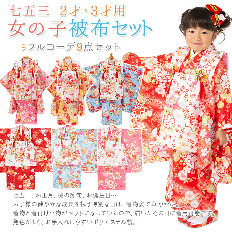 七五三 女の子 被布セット 2才用 小さめ3才用 被布コート 着物 9点