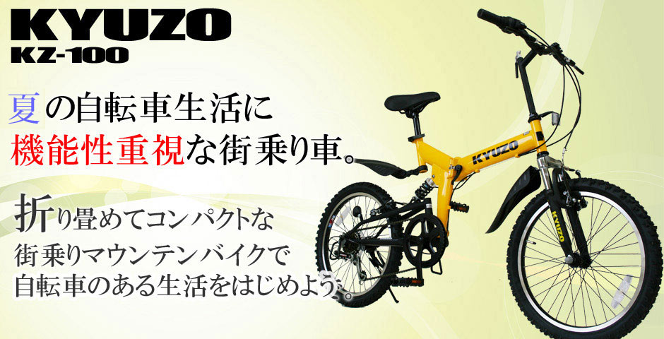 KZ-100 KYUZO 折りたたみ自転車 MTB ATB