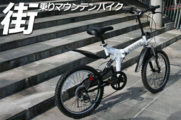 KZ-100 KYUZO 折りたたみ自転車 MTB ATB