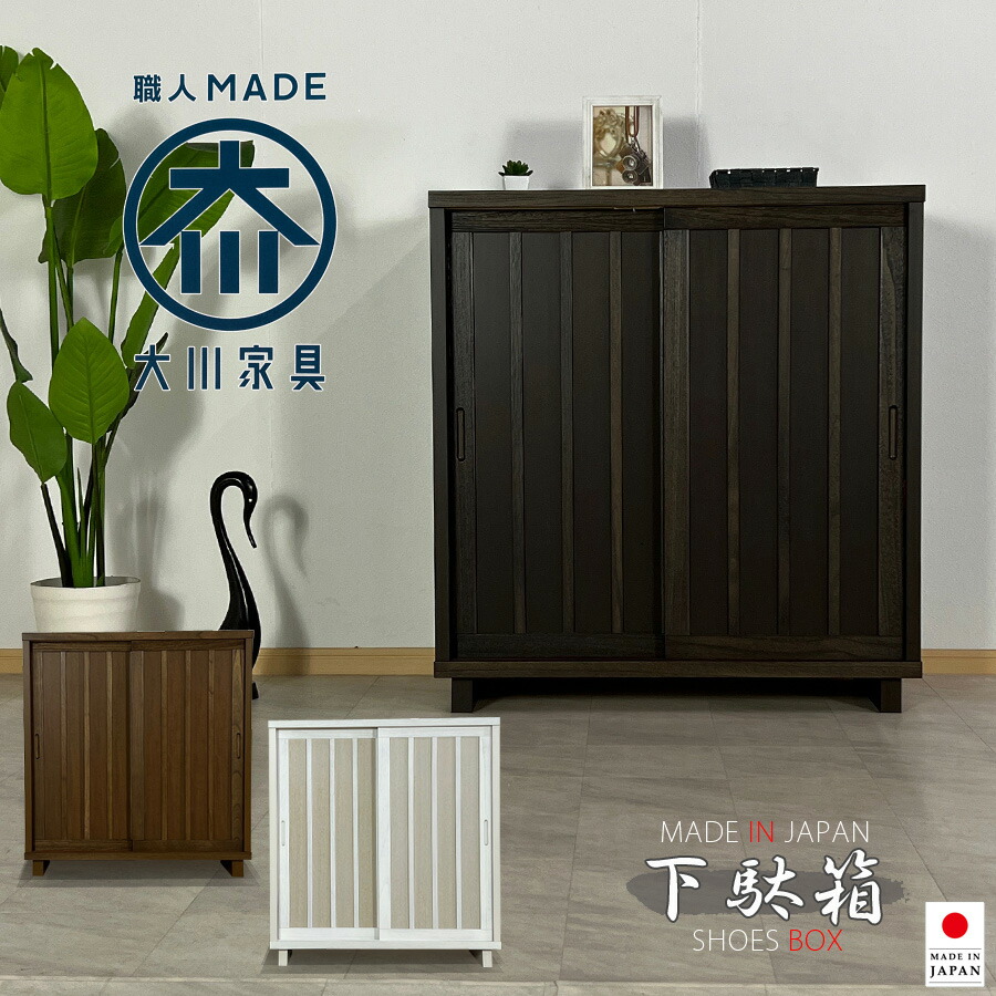 シンプルで和モダンなデザインの完成品日本製下駄箱