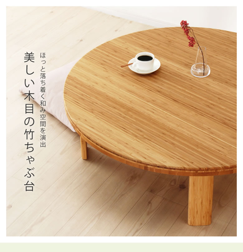 ♡サイドテーブル　ちゃぶ台　花台♡ 癒されるちゃぶ台】直径120cm 円 丸 ローテーブル 無垢 オイル仕上げ