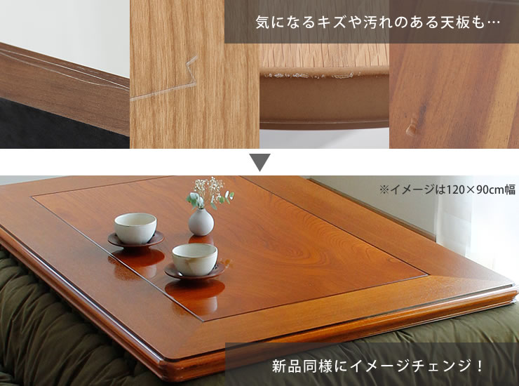 コタツ天板・こたつ天板単品長方形 180cm幅木製（ こたつ天板のみ
