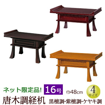 楽天市場】【スーパーSALE!P5倍＋クーポン】 仏具 『二月堂机 黒面朱